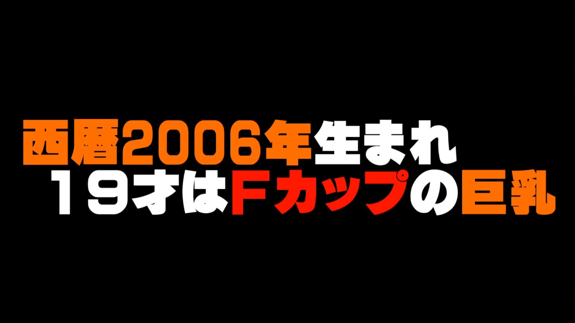 素人きゃりぃ - 【これは抜けるカラダ！】ＡＶ最年少の西暦2006年生まれは…Ｆカップのダイナマイト乳！が、しかし…しろハメ史上かつて無い異常事態発生！！ 005