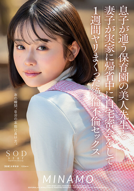 息子が通う保育園の美人先生と妻子が実家に帰省中に自宅密会をして1週間ヤリまくった絶倫不倫セックス MINAMO｜エロ動画・アダルトビデオ｜FANZA動画 001