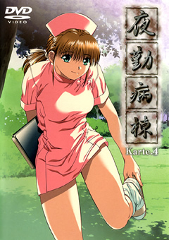 夜勤病棟 Karte.4 002