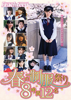 春の制服祭り 初々しい入学式は別の花も咲く 8時間12名 012