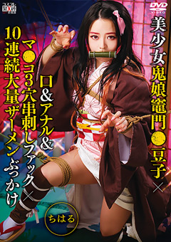 美少女鬼娘竈門●豆子×口＆アナル＆マ●コ3穴串刺しファック×10連続大量ザーメンぶっかけ ちはる 012