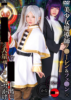 美少女魔導師フ●ーレン＆フェ●ン×Wギ●チン中出し集●●●×大量ザーメンぶっかけ かな＆こなつ 012