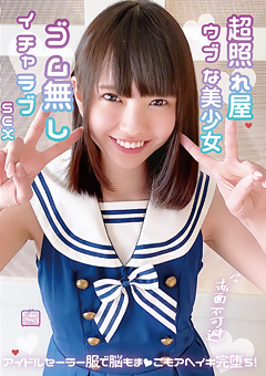 超照れ屋ウブな美少女 赤面不可避 ゴム無しイチャラブSEX アイドルセーラー服で脳もま●こもアへイキ完堕ち！ 012