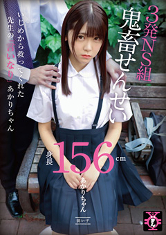 円光タダまん 3発NS組鬼○せんせい あかりちゃん 012