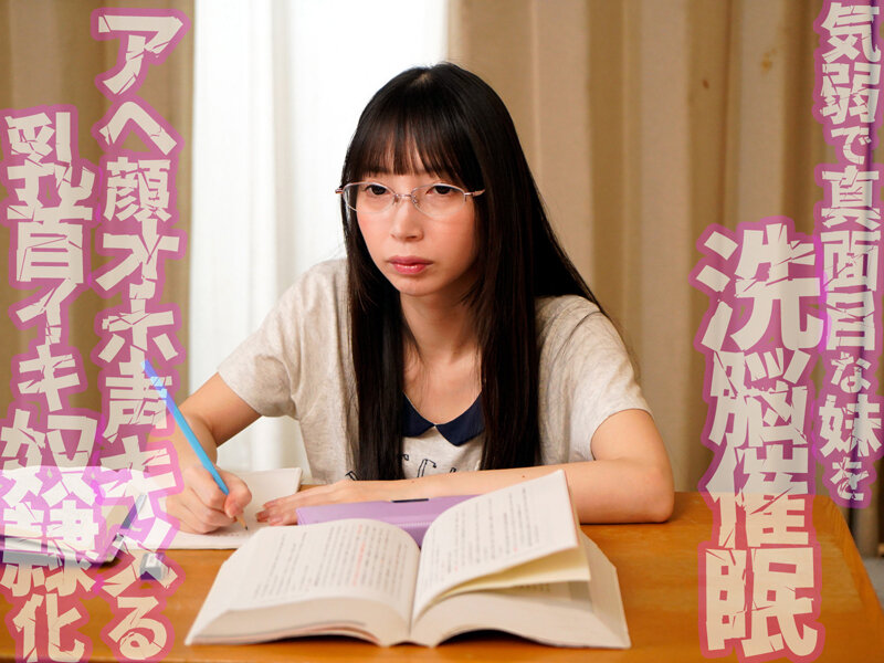 【50％OFFキャンペーン第3弾】 【独占】 【準新作】 「無口で大人しい妹だから何してもいいよね」気弱な妹を洗脳催●したら乳首が100倍敏感になってアヘ顔乳首アクメするようになってしまいました 冬愛ことね 001