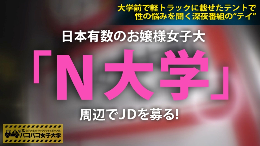 【激カワ新垣●衣似JD】モテたくて女子大へ進学したしおりちゃんはボディタッチ多めの小悪魔テクで彼氏はいるけどセフレは別腹⇒一人じゃ満足できないことに悩む絶倫娘⇒有名男優登場でJD興奮&パニックでテント内の温度上昇⇒テンション冷めやらぬまま合体で⇒『バレちゃうバレちゃう！』⇒声抑える気全然無いぢゃんの巻：私立パコパコ女子大学 女子大生とトラックテントで即ハメ旅 Report.071 001