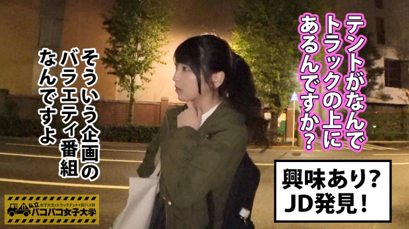 【激カワ新垣●衣似JD】モテたくて女子大へ進学したしおりちゃんはボディタッチ多めの小悪魔テクで彼氏はいるけどセフレは別腹⇒一人じゃ満足できないことに悩む絶倫娘⇒有名男優登場でJD興奮&パニックでテント内の温度上昇⇒テンション冷めやらぬまま合体で⇒『バレちゃうバレちゃう！』⇒声抑える気全然無いぢゃんの巻：私立パコパコ女子大学 女子大生とトラックテントで即ハメ旅 Report.071 002