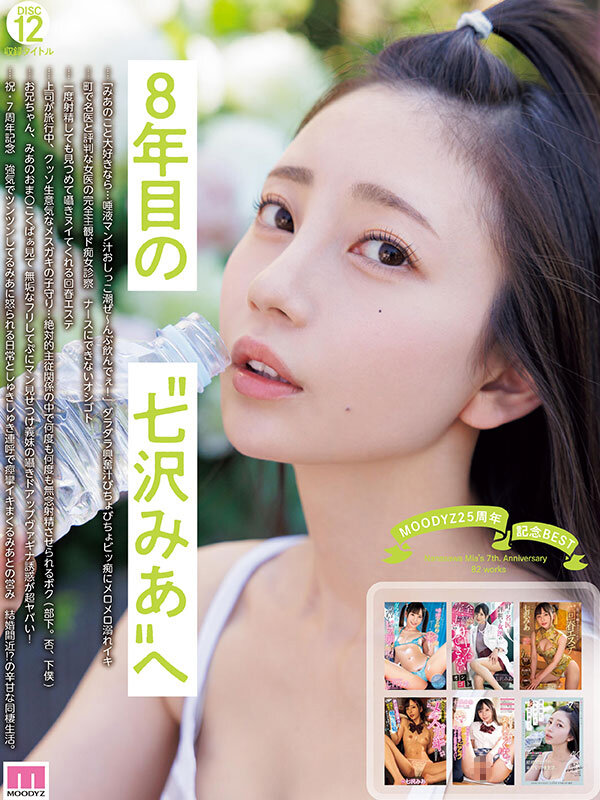 【独占】 MOODYZ25周年記念BEST 七沢みあ7周年 完全コンプリート82作品48時間BOX 012