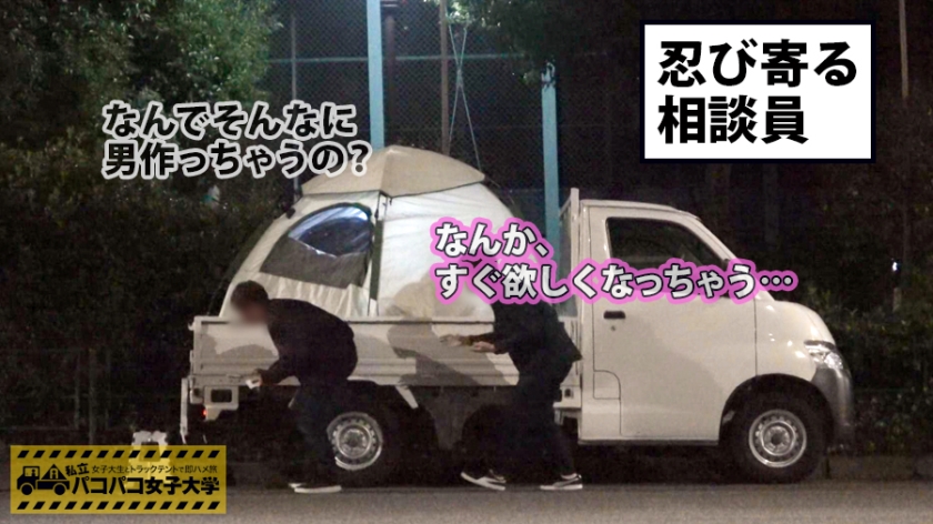 【激カワ新垣●衣似JD】モテたくて女子大へ進学したしおりちゃんはボディタッチ多めの小悪魔テクで彼氏はいるけどセフレは別腹⇒一人じゃ満足できないことに悩む絶倫娘⇒有名男優登場でJD興奮&パニックでテント内の温度上昇⇒テンション冷めやらぬまま合体で⇒『バレちゃうバレちゃう！』⇒声抑える気全然無いぢゃんの巻：私立パコパコ女子大学 女子大生とトラックテントで即ハメ旅 Report.071 009