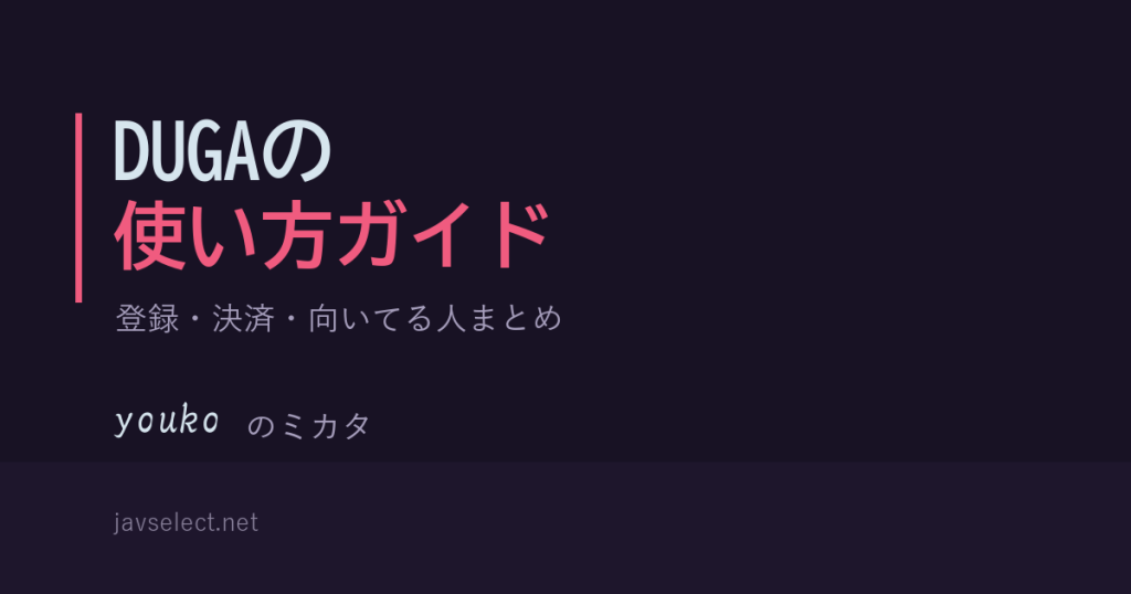 DUGAの登録・使い方まとめ｜決済方法と向いてる人 javselect.net youkoのミカタ
