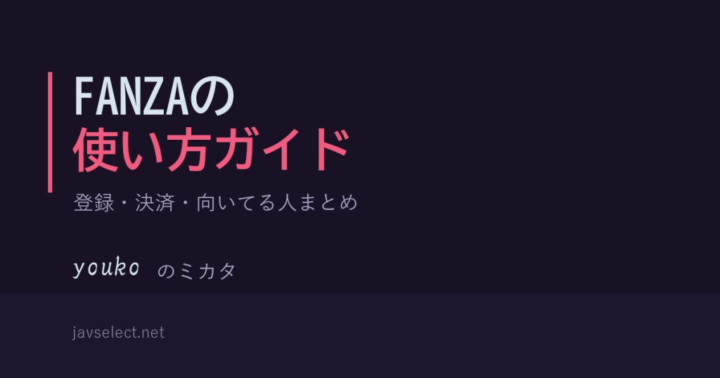 FANZAは安全？登録前に知りたい信頼性・実際の使い勝手 javselect.net youkoのミカタ