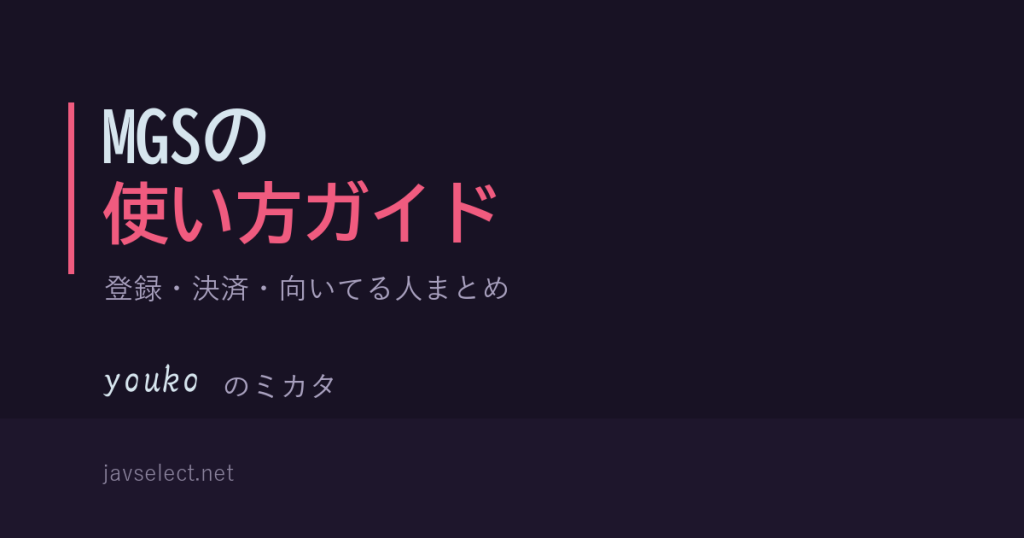 MGS動画の登録・使い方まとめ｜決済方法と向いてる人 javselect.net youkoのミカタ