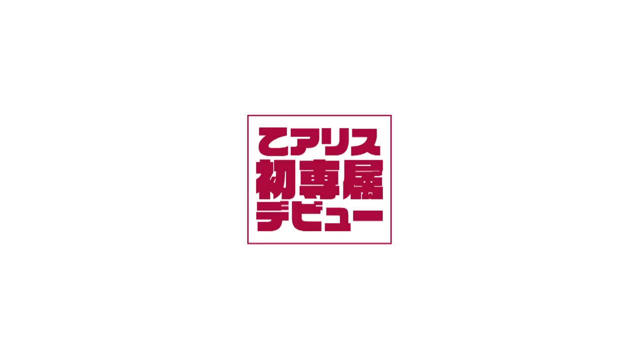 専属 朝から夜まで薬漬けで汗と潮を撒き散らす24時間媚薬耐久コース 乙アリス 029