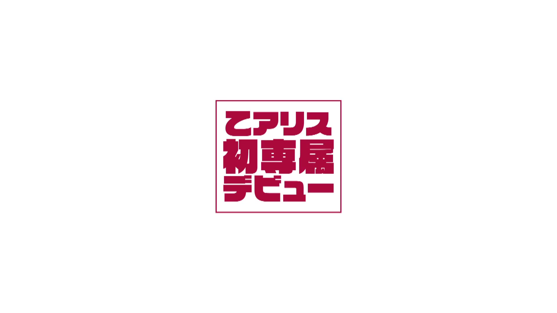 専属 朝から夜まで薬漬けで汗と潮を撒き散らす24時間媚薬耐久コース 乙アリス 016