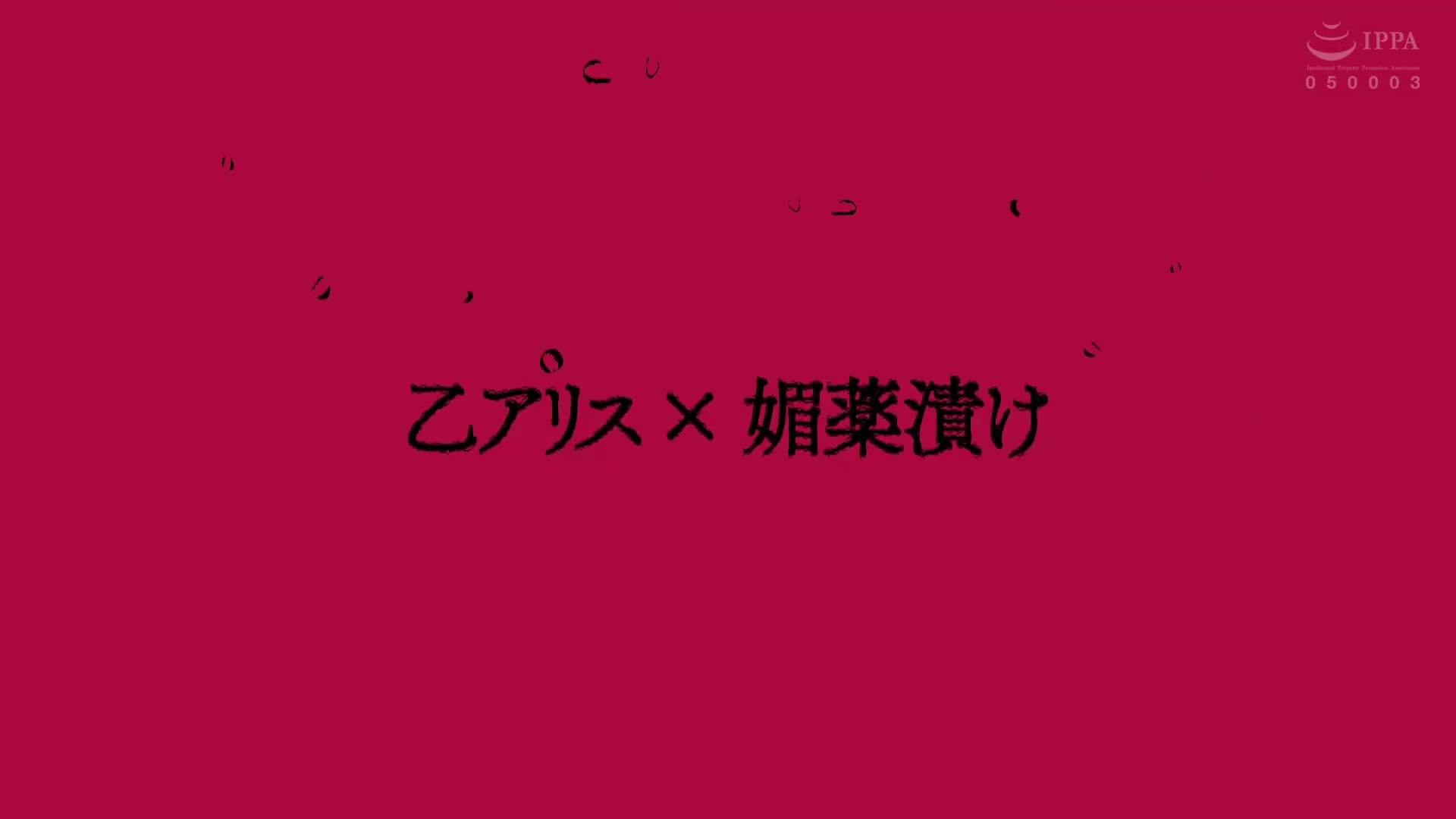専属 朝から夜まで薬漬けで汗と潮を撒き散らす24時間媚薬耐久コース 乙アリス 015