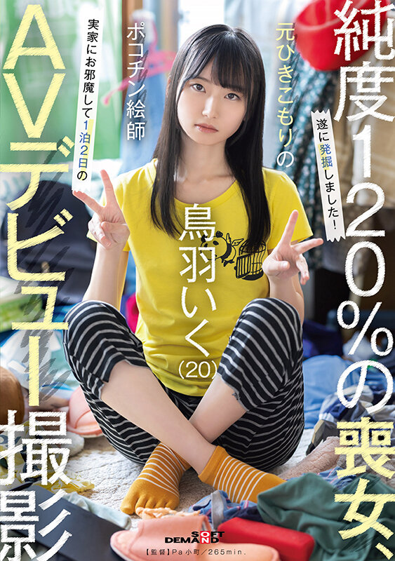 元引きこもりのポコチン絵師 鳥羽いく(20) 実家にお邪魔して1泊2日のAVデビュー撮影 008