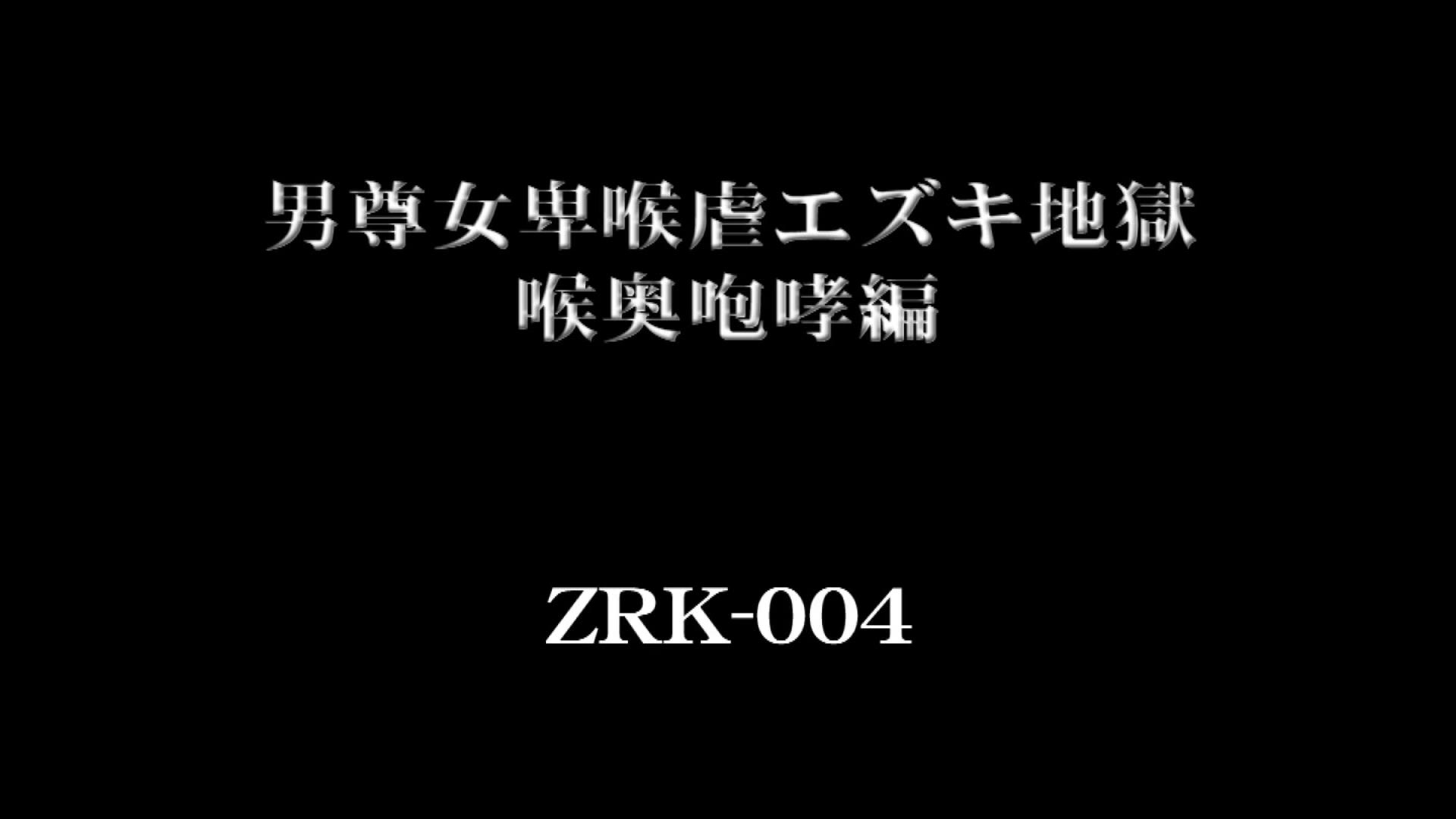 男尊女卑喉虐エズキ地獄 喉奥咆哮編 奥山みすず 003