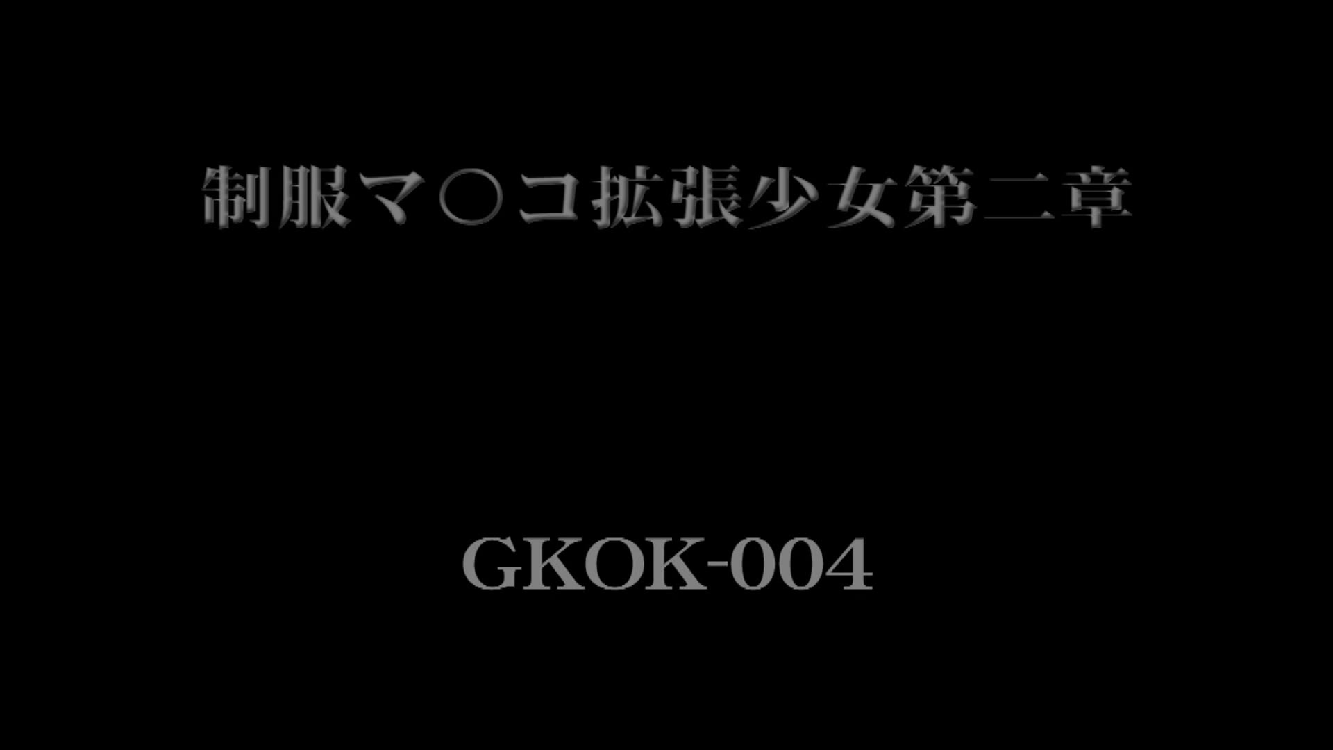 制服マ○コ拡張少女 第二章 鳥羽みもり 001