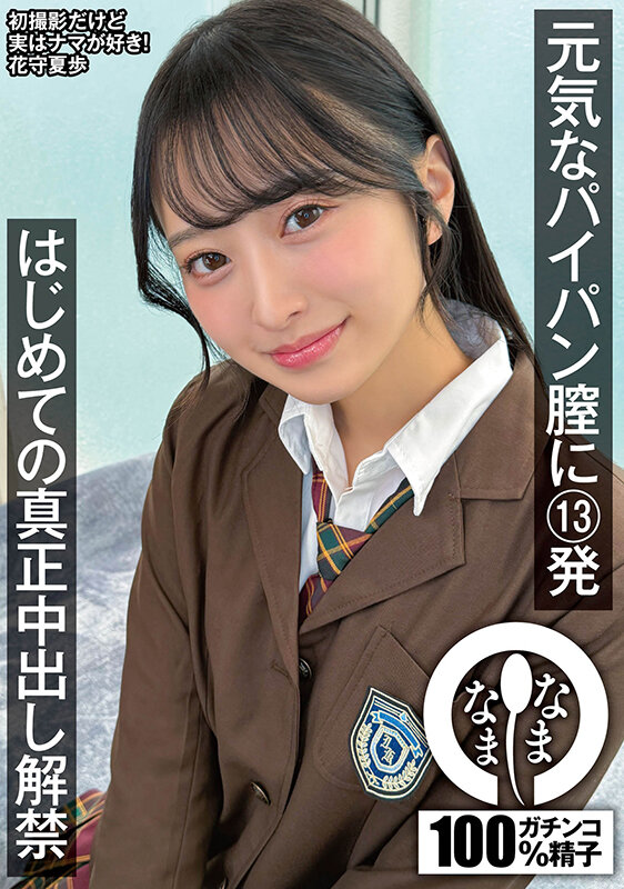 元気なパイパン膣に13発 はじめての真正中出し解禁 花守夏歩 019