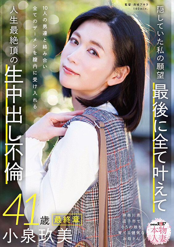 本物人妻 小泉玖美41歳 最終章 隠していた私の願望 最後に全て叶えて 10人の男達と絡み合い全てのザーメンを膣内に受け入れる 人生最絶頂の生中出し不倫 015