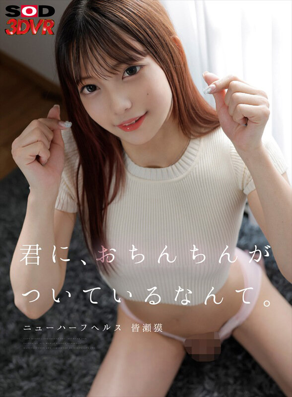 君に、おちんちんがついているなんて。ニューハーフヘルス 皆瀬獏 001