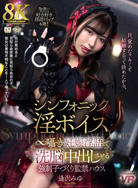 シンフォニック淫ボイス ∞囁き妊娠淫語で洗脳中出しさせる強●子づくり監禁ハウス 逢沢みゆ 006