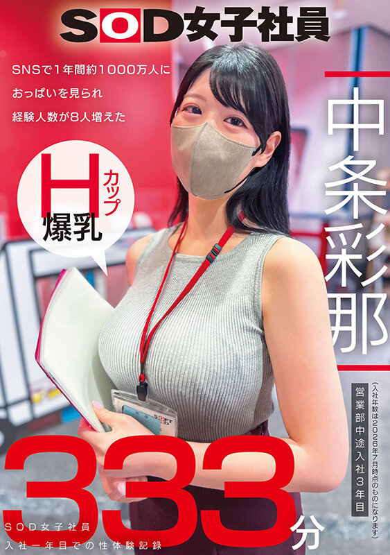 SNSで1年間約1000万人におっぱいを見られ経験人数が8人増えた Hカップ爆乳SOD女子社員 営業部中途入社3年目:中条彩那 入社一年目での性体験記録333分 003