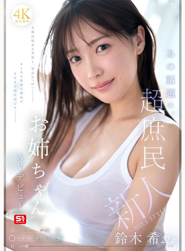 新人NO.1 STYLE あの話題の超庶民お姉ちゃん 鈴木希21歳 AVデビュー 005