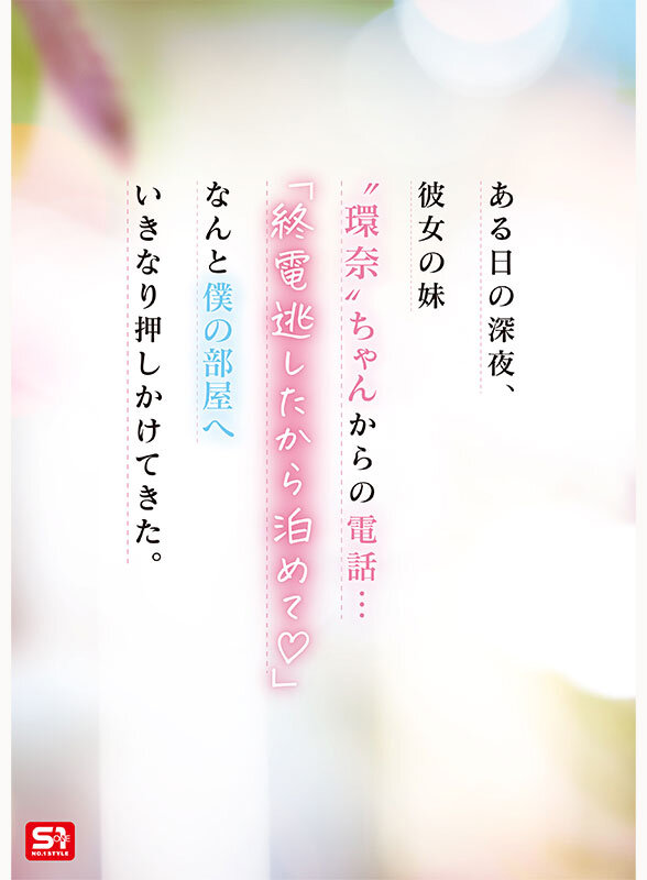 彼女の妹は最強ヒロイン！？ 僕を好きになりコッソリ迫られる 世界最高の浮気誘惑 瀬戸環奈 008