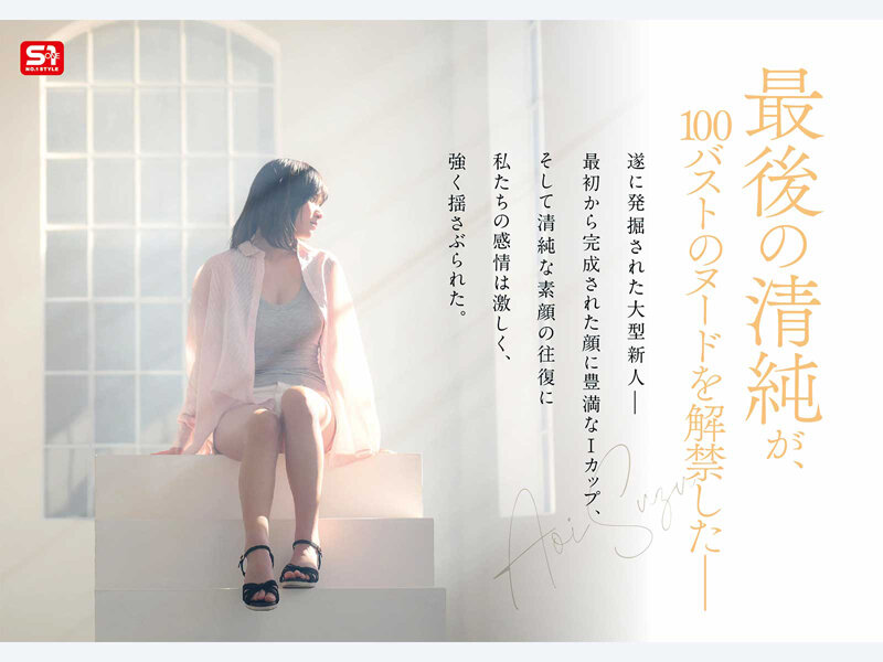 新人NO.1STYLE 国宝級清純フェイスに最強ボディとんでもない原石が遂に、脱ぐ 蒼井すずAVデビュー 009