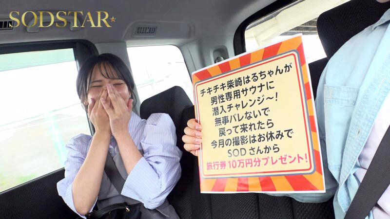 柴崎はるちゃんが男性専用サウナに潜入チャレンジ!つるぺたおっぱいを震わせ羞恥に耐えるも女バレしてハメられちゃいました 010