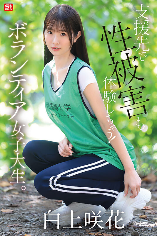 貧困問題に取り組むボランティア女子大生、支援先で性被害も体験しちゃう! 白上咲花 005