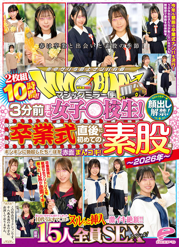 マジックミラー便 3分前まで女子○校生！～2026年～卒業式直後に初めての素股編 顔出し解禁！総勢15人全員SEXスペシャル！ギンギンに勃起したち○ぽを赤面まんコキ！恥じらいながらも濡れてしまった10代うぶオマ○コにヌルっと挿入で激イキ絶頂！！2枚組10時間！！ 005