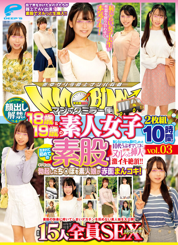 マジックミラー便 18歳＆19歳の素人女子 生まれて初めての素股編 vol.03 顔出し解禁！総勢15人全員SEXスペシャル！ギンギンに勃起したち○ぽを素人娘が赤面まんコキ！恥じらいながらも濡れてしまった10代うぶオマ○コにヌルっと挿入で激イキ絶頂！！2枚組10時間！！ 001